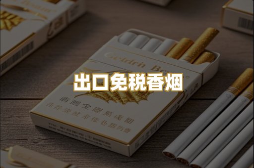 出口免税香烟